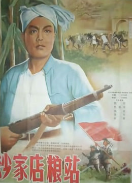 Watch the latest 沙家店粮站 (1954) online with English subtitle for free English Subtitle