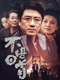 不堪回首}