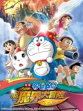 哆啦A梦 剧场版 大雄的新魔界大冒险}