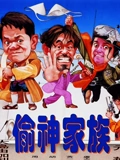偷神家族}