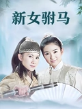 新女驸马}