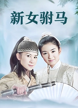 新女驸马}