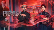 Watch the latest 阴阳镇怪谈 (2022) online with English subtitle for free English Subtitle