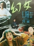 幻女}