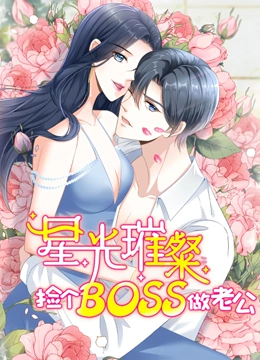 星光璀璨捡个boss做老公