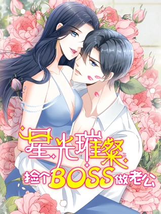 星光璀璨:捡个boss做老公动态漫画