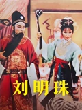 刘明珠}