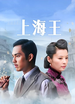 上海王}