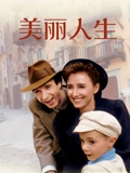 美丽人生}