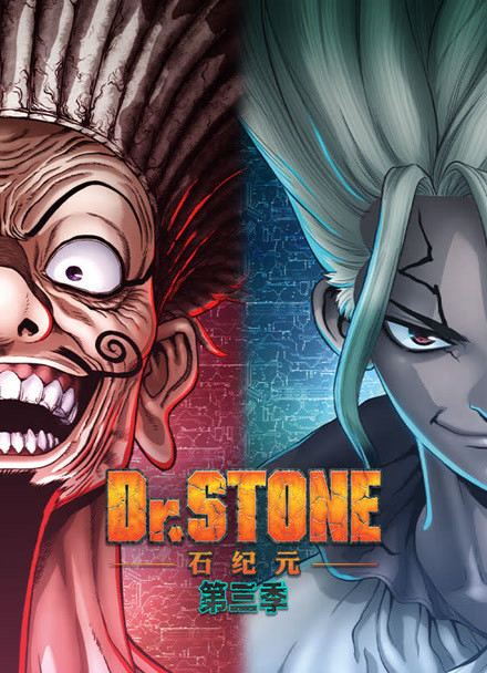 Ｄｒ．ＳＴＯＮＥ 石纪元第三季