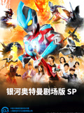 银河奥特曼 剧场SP 怪兽争夺战 普通话
