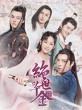 绝世千金1}