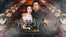 Tonton online Savage mistik (2018) Sarikata BM Dabing dalam Bahasa Cina