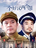 一个好汉两个帮}