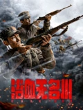 浴血无名川}