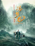 冯梦龙传奇}