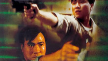 線上看 兄弟 (1986) (1986) 帶字幕 中文配音，國語版