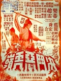 决斗恶虎岭}