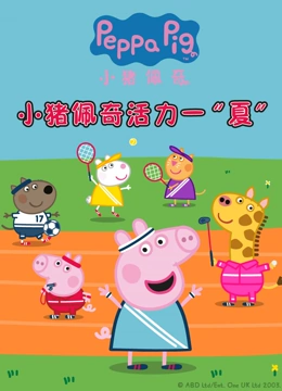 小猪佩奇活力一夏}