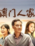 澳门人家}