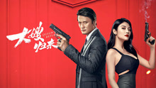 Watch the latest 大嫂归来 (2021) online with English subtitle for free English Subtitle