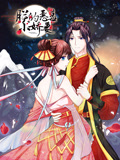 朕的恶毒小娇妻 动态漫画 第1季 囚妃逆袭