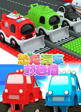 恐龙汽车颜色屋3
