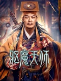 驱魔天师}