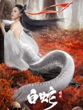 白蛇情劫}