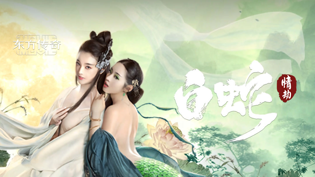 Watch the latest 白蛇：情劫 (2021) online with English subtitle for free – iQIYI  | iQ.com