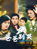 爸爸别哭}