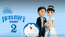 線上看 哆啦A夢：伴我同行2 (2021) 帶字幕 中文配音，國語版