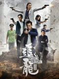 追龙2追缉大富豪}