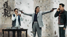 Watch the latest 追龙2：追缉大富豪 (2019) online with English subtitle for free English Subtitle