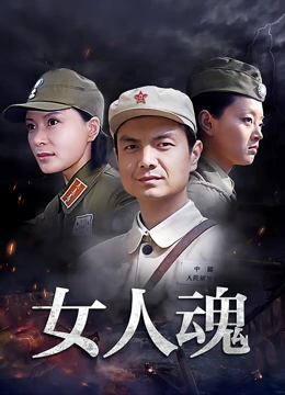 女人魂}