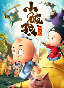 小破孩大状元