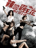 辣警霸王花澳门行动}