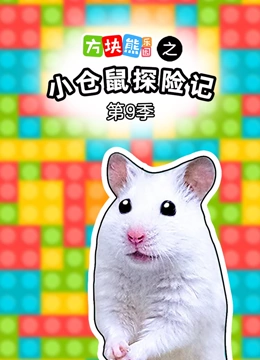 方块熊乐园之小仓鼠探险记 第9季}
