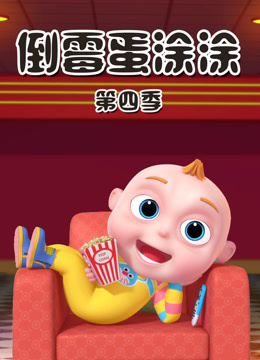 倒霉蛋涂涂第四季