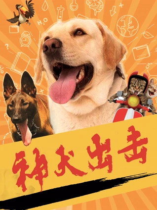 神犬出击}