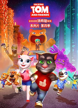 会说话的汤姆猫 第四季 英文版}