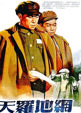 天罗地网（1955）}