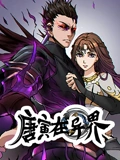 唐寅在异界 动态漫画 1}