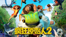 線上看 瘋狂原始人2+ (2020) 帶字幕 中文配音，國語版