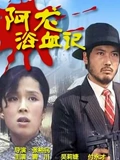 阿龙浴血记}