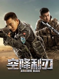空降利刃}