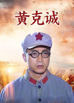 黄克诚
