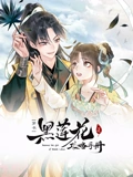 黑莲花攻略手册 动态漫画 1}