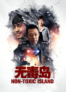线上看 无毒岛1 (2019) 带字幕 中文配音
