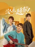 没关系是青春啊}